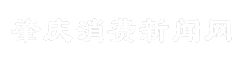 肇庆消费新闻网